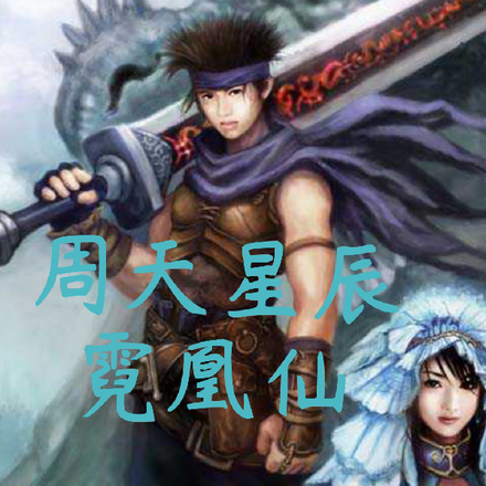 周天星辰霓凰仙