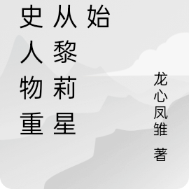 历史人物重生从黎莉星开始