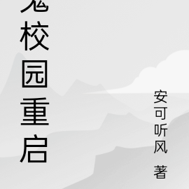 鬼校园重启