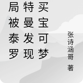 开局被泰罗奥特曼发现我买宝可梦