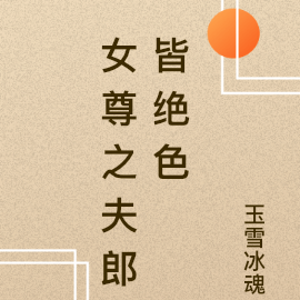 女尊之夫郎皆绝色