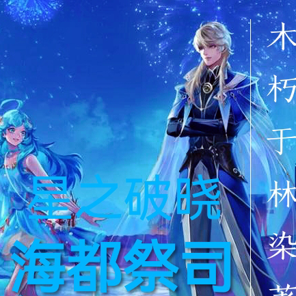 星之破晓：海都祭司