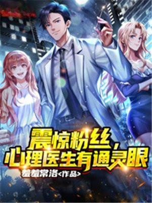 震惊粉丝，心理医生有通灵眼