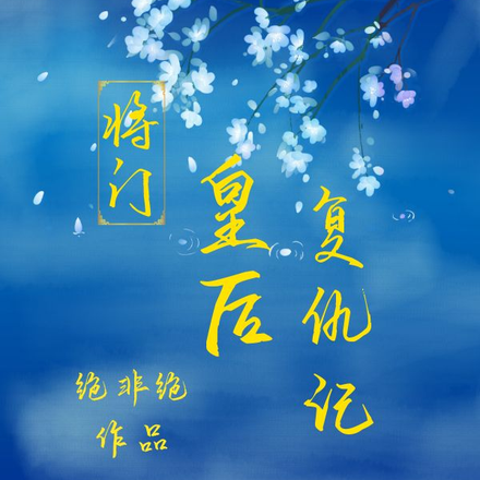 将门皇后复仇记