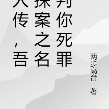 恶人传,吾以神探之名,判你死罪