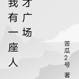 我有一座人才广场