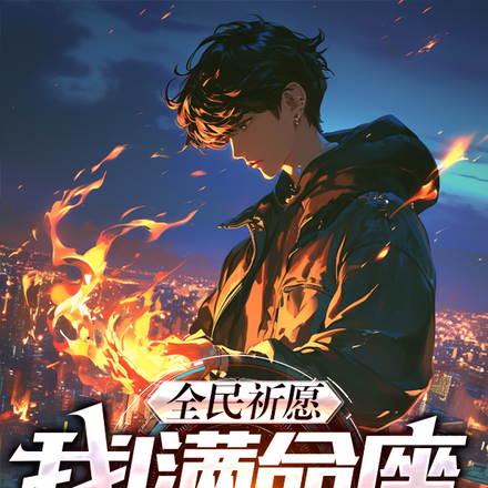 全民祈愿:我!满命座,杀穿神明
