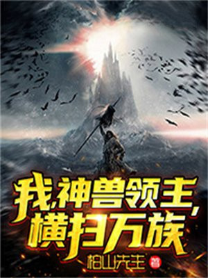 我，神兽领主，横扫万族