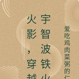 火影,穿越宇智波铁火