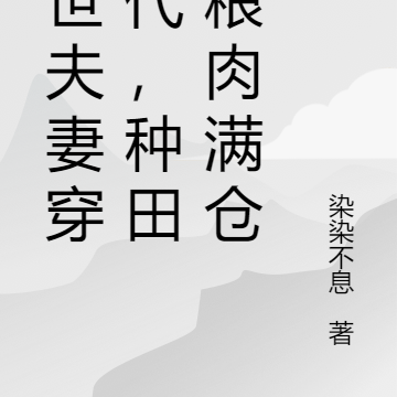 末世夫妻穿古代,种田屯粮肉满仓