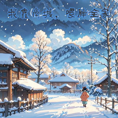 寒冬来临，靠商城喂胖全家