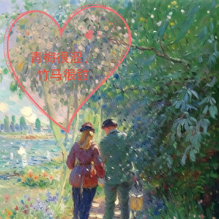 青梅很涩，竹马很甜