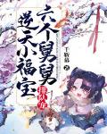 逆天小福宝,六个舅舅排队宠