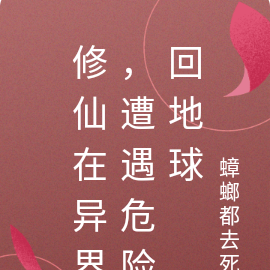 修仙在异界，遭遇危险回地球