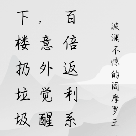 下楼扔垃圾，意外觉醒百倍返利系