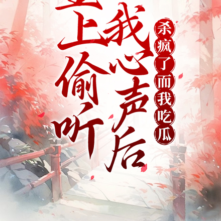 皇上偷听我心声后杀疯了而我吃瓜