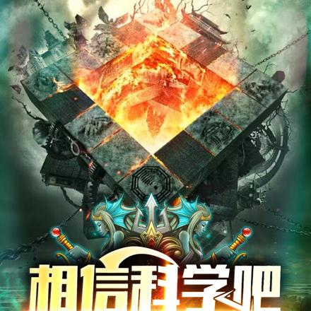 相信科学吧,这个世界充满邪祟