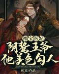 福宝医妃,阴鸷王爷他美色勾人