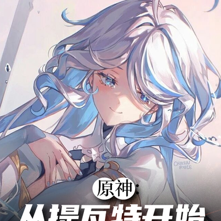 原神:提瓦特的诸天异闻