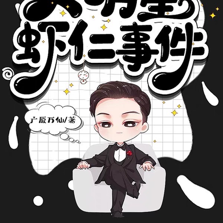 大明星虾仁事件