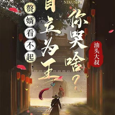赘婿看不起,自立为王你哭啥?