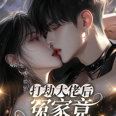 打劫大佬后：冤家竟成为恋人？