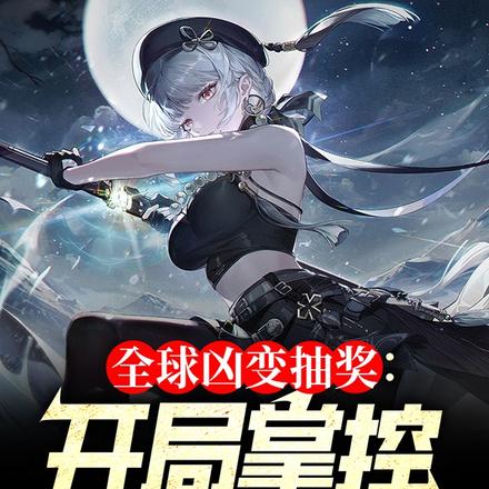 全球凶变抽奖:开局掌控灭亡迅雷