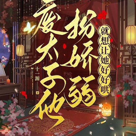 废太子他扮娇弱,就想让她好好哄