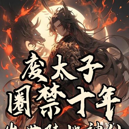 废太子圈禁十年,出世陆地神仙