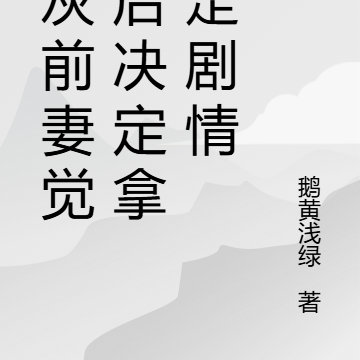 炮灰前妻觉醒后决定拿钱走剧情