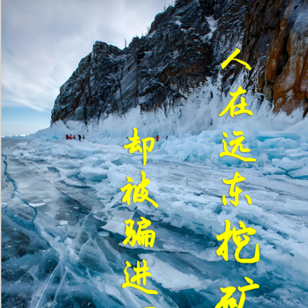 人在远东挖矿却被骗进洞房