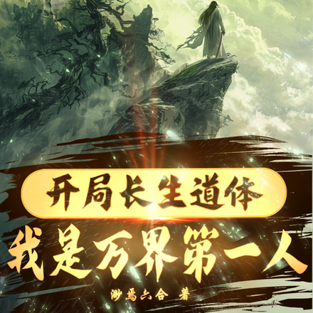 开局长生道体,我是万界第一人