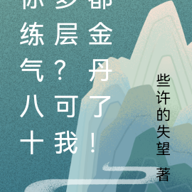 你练气八十多层?可我都金丹了!
