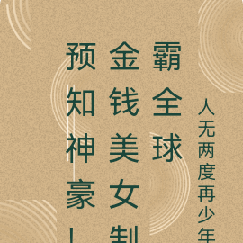 预知神豪！金钱美女制霸全球