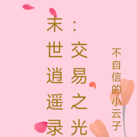 末世逍遥录:交易之光
