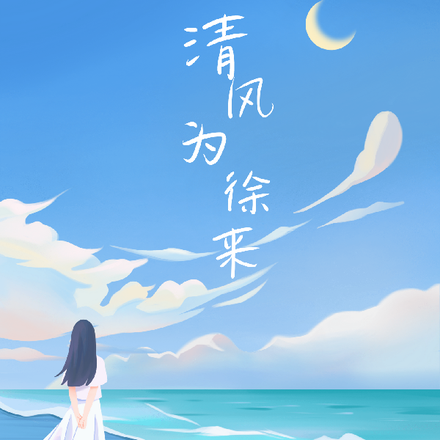 清风为徐来