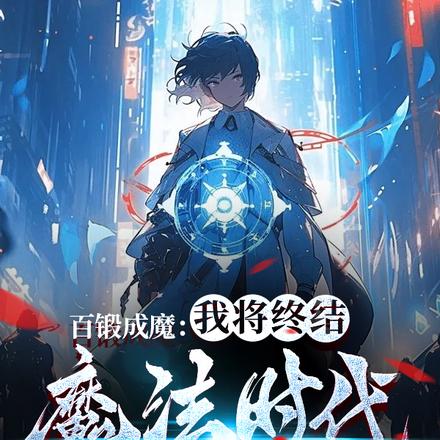 百锻成魔:我将终结魔法时代