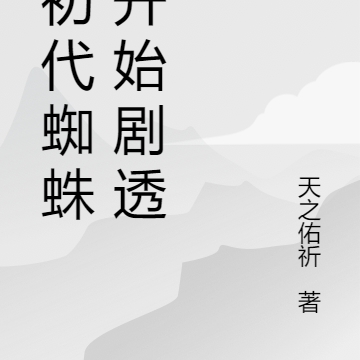 从初代蜘蛛侠开始剧透