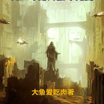 你还在炼气，我三年结丹五年元婴