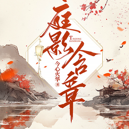 庭影含章