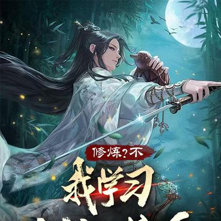 修炼?不,我学习就能成仙!
