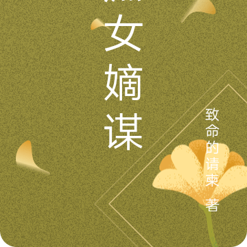 庶女嫡谋