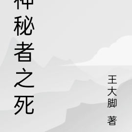 神秘者之死