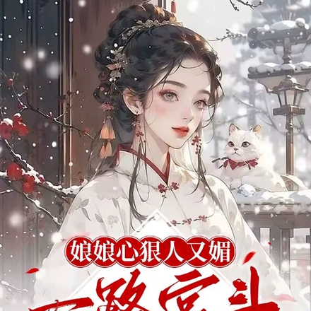娘娘心狠人又媚,一路宫斗登后位