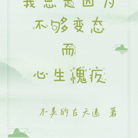 我总是因为不够变态而心生愧疚