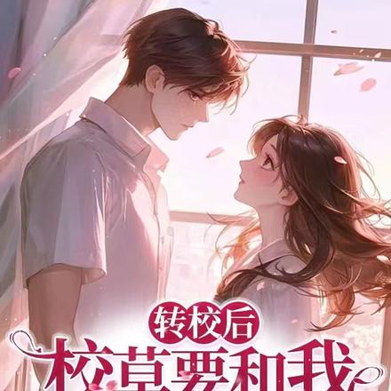 转校后，校草要和我锁死