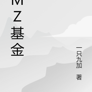 JMZ基金会