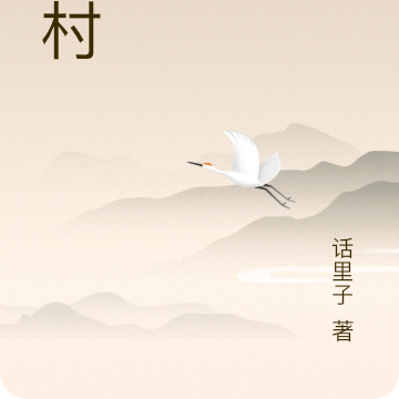 草村