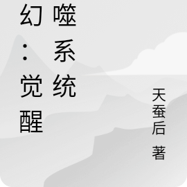 玄幻：觉醒吞噬系统