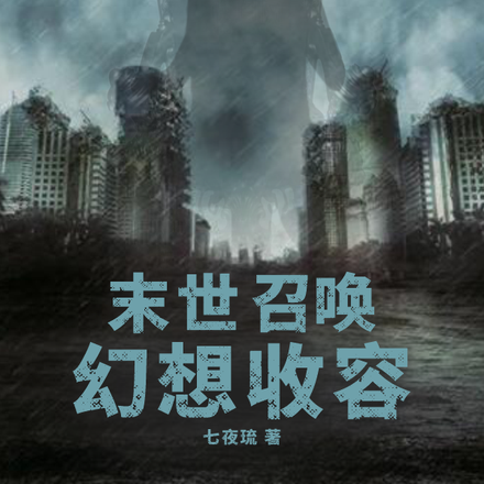 末世,召唤,幻想收容